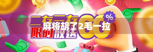 麻将胡了2毛一拉