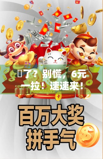 骮了?别慌,6元一拉!速速来! 骮了?别慌,6元一拉!速速来!
