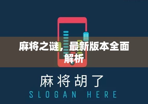 麻将之谜,最新版本全面解析