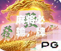 麻将必输，牌型分析与策略建议