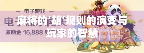 麻将的‘胡’规则的演变与玩家的智慧 麻将的‘胡’规则的演变与玩家的智慧