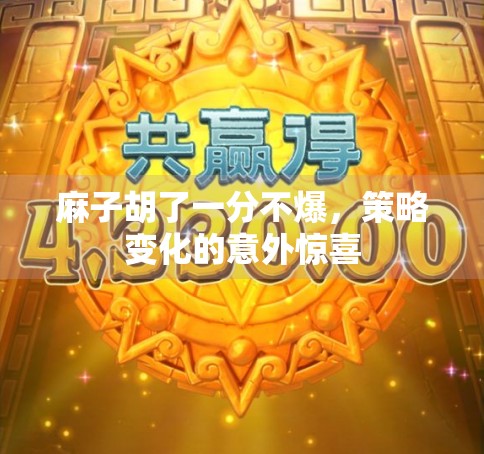 麻子胡了一分不爆，策略变化的意外惊喜