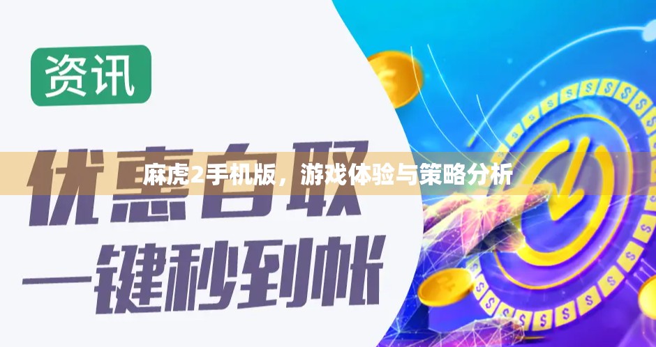 麻虎2手机版，游戏体验与策略分析