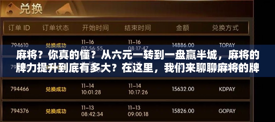 麻将？你真的懂？从六元一转到一盘赢半城，麻将的牌力提升到底有多大？在这里，我们来聊聊麻将的牌力，以及如何在牌局中发挥出真正的牌力