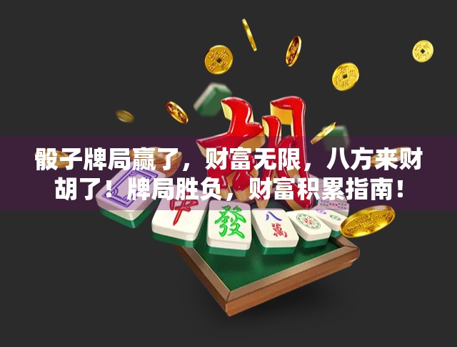 骰子牌局赢了,财富无限,八方来财胡了!牌局胜负,财富积累指南!