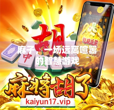 麻子，一场远离喧嚣的智慧游戏