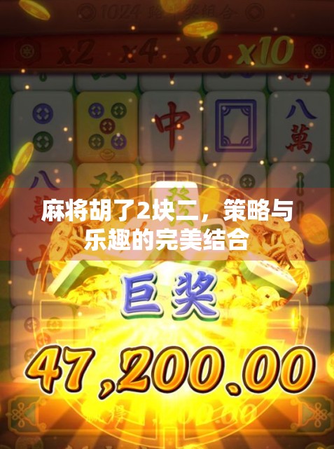 麻将胡了2块二，策略与乐趣的完美结合