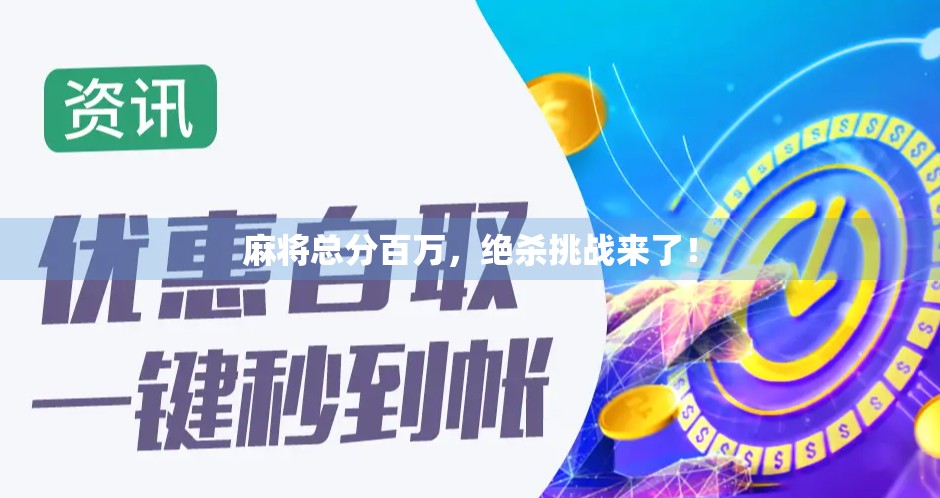 麻将总分百万,绝杀挑战来了! 麻将总分百万,绝杀挑战来了!