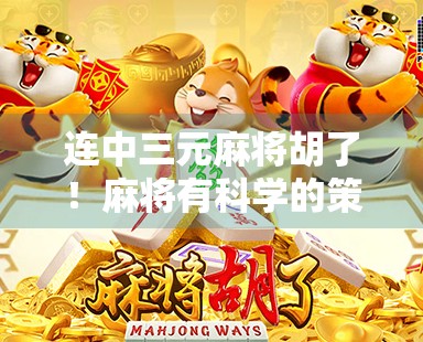 连中三元麻将胡了!麻将有科学的策略,你值得试试! 连中三元麻将胡了!麻将有科学的策略,你值得试试!