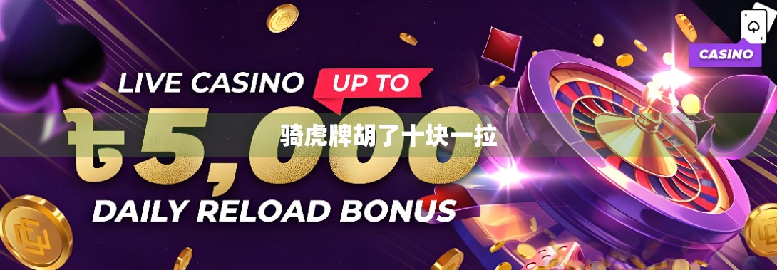 骑虎牌胡了十块一拉