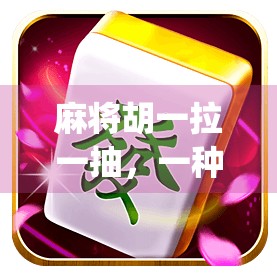 麻将胡一拉一抽，一种 card game 的隐藏趣味