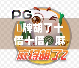 骮牌胡了十倍十倍,麻将的策略与变化 骮牌胡了十倍十倍,麻将的策略与变化