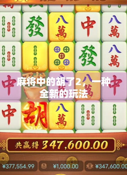 麻将中的胡了2，一种全新的玩法