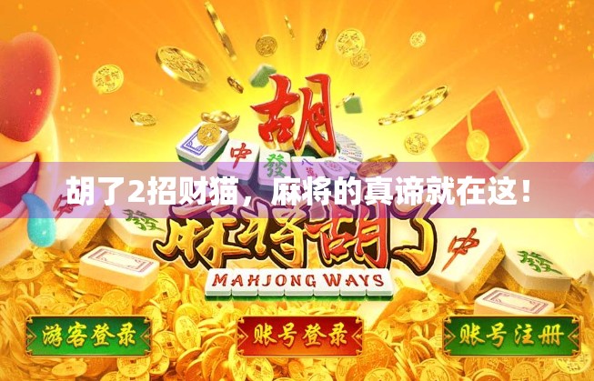 胡了2招财猫,麻将的真谛就在这!