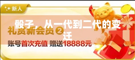 骰子，从一代到二代的变迁