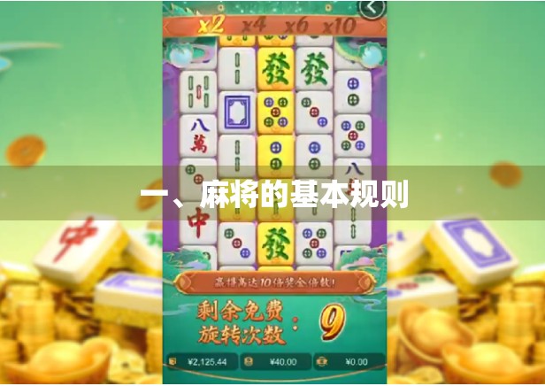 一、麻将的基本规则