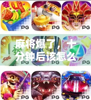 麻将爆了，十分钟后该怎么办？