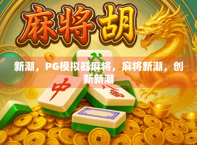 新潮，PG模拟器麻将，麻将新潮，创新新潮