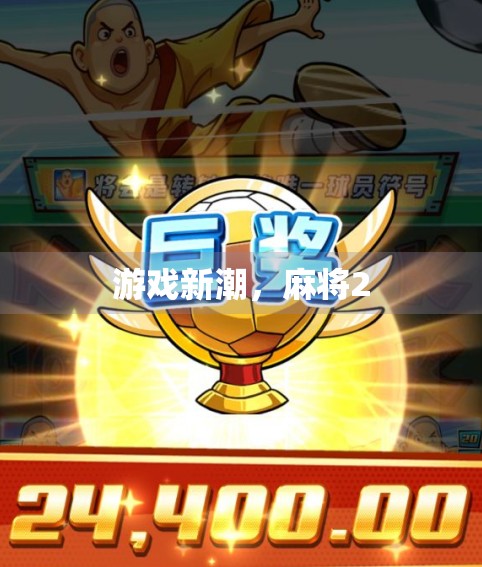 游戏新潮，麻将2