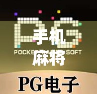 手机麻将游戏,PG麻将版的最新更新与优化 手机麻将游戏,PG麻将版的最新更新与优化