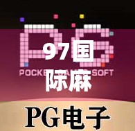 97国际麻将胡了2，解析玩法与梗概