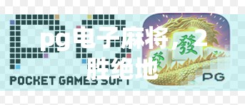 pg电子麻将，2胜绝地