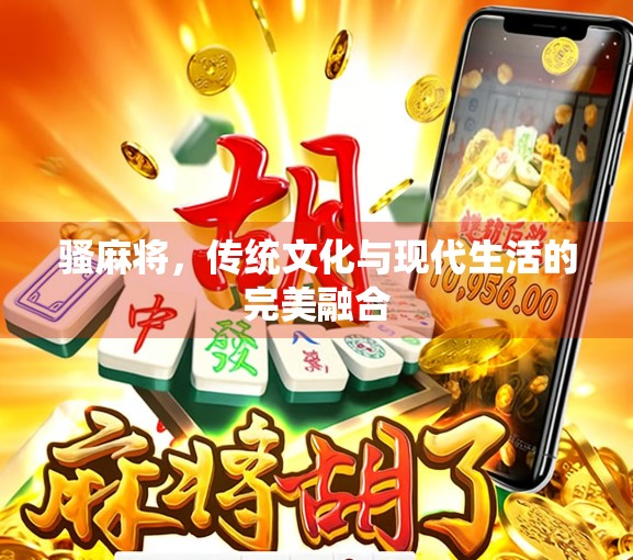 骚麻将，传统文化与现代生活的完美融合