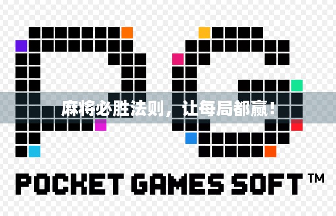 麻将必胜法则，让每局都赢！