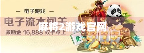 麻将2游戏官网