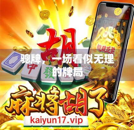 骢牌,一场看似无理的牌局 骢牌,一场看似无理的牌局