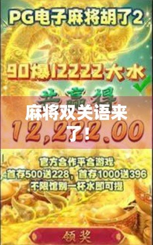 麻将双关语来了! 麻将双关语来了!