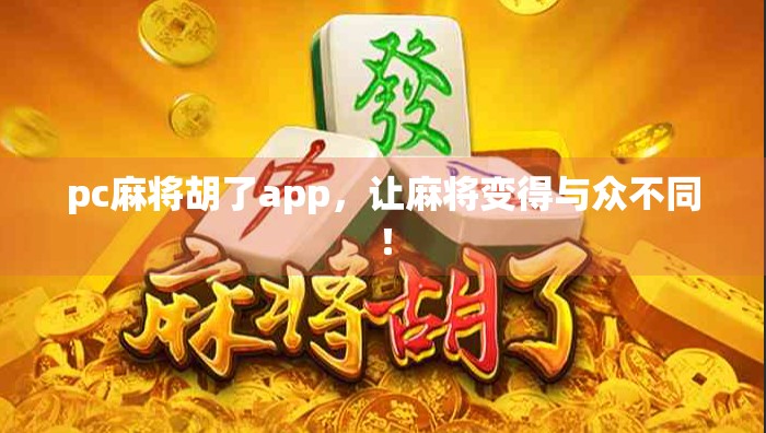 pc麻将胡了app，让麻将变得与众不同！