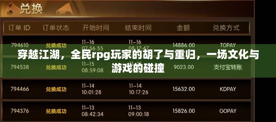 穿越江湖，全民rpg玩家的胡了与重归，一场文化与游戏的碰撞