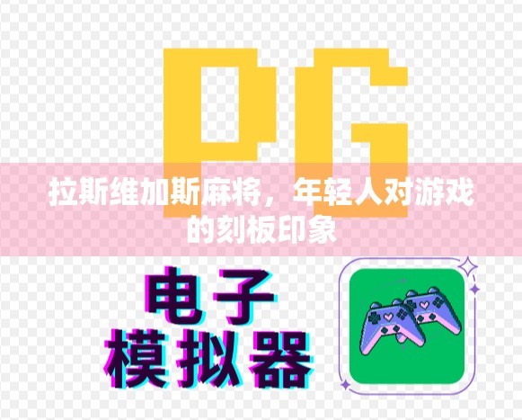 拉斯维加斯麻将，年轻人对游戏的刻板印象