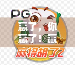 赢了，你赢了！赢了，你赢了！赢了，你赢了！