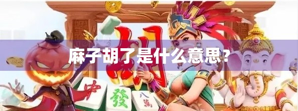 麻子胡了是什么意思？