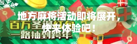 地方麻将活动即将展开,快来体验吧! 地方麻将活动即将展开,快来体验吧!