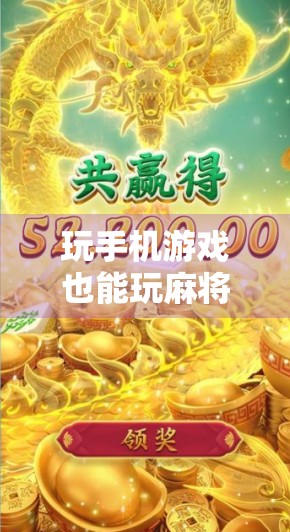 玩手机游戏也能玩麻将，你值得试试