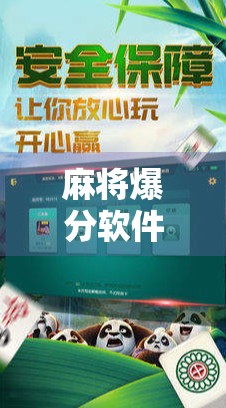 麻将爆分软件，让高分赢局轻松搞定