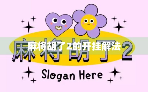 麻将胡了2的开挂解法