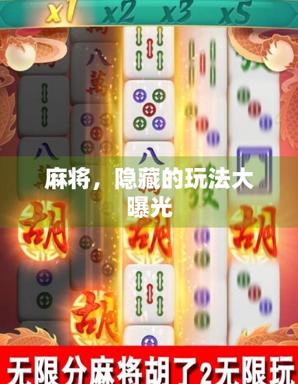 麻将,隐藏的玩法大曝光 麻将,隐藏的玩法大曝光