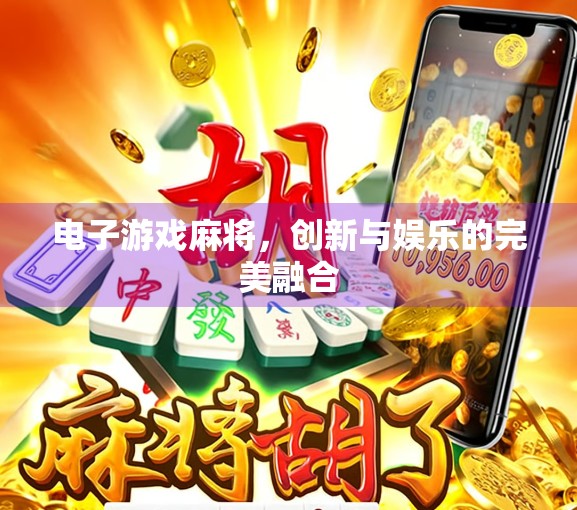 电子游戏麻将，创新与娱乐的完美融合