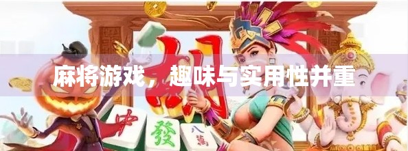 麻将游戏，趣味与实用性并重