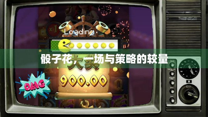 骰子花，一场与策略的较量