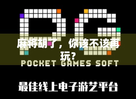 麻将胡了,你该不该再玩? 麻将胡了,你该不该再玩?