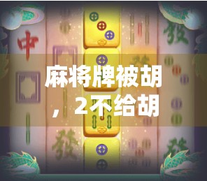 麻将牌被胡，2不给胡
