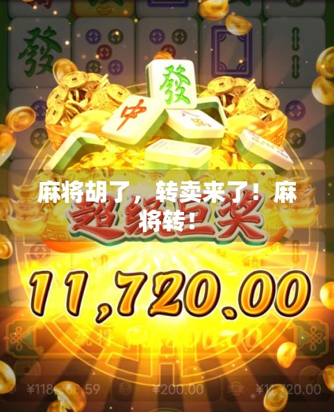 麻将胡了，转卖来了！麻将转！