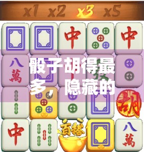 骰子胡得最多，隐藏的策略与技巧