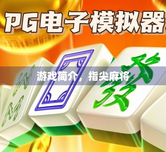 游戏简介，指尖麻将