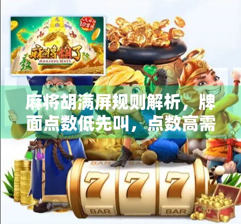 麻将胡满屏规则解析，牌面点数低先叫，点数高需重新叫—你需要的策略与技巧
